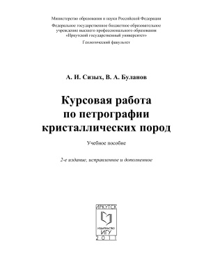 Курсовая работа по петрографии кристаллических пород