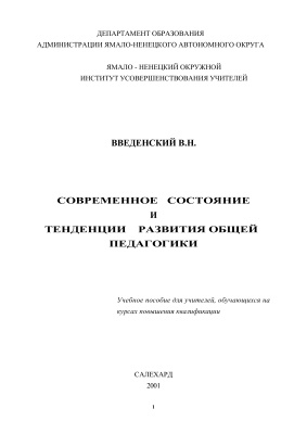 Современное состояние и тенденции развития общей педагогики