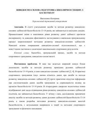 Швидкісно-силова підготовка школярів в секціях з баскетболу