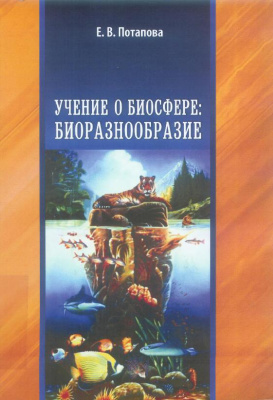 Учение о биосфере: биоразнообразие