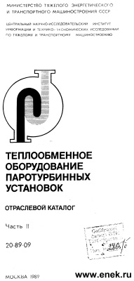 Теплообменное оборудование паротурбинных установок. Часть 2