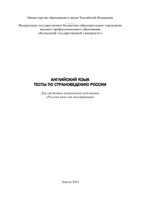 Тесты по страноведению России: для студентов направления подготовки Русский язык как иностранный