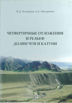 Четвертичные отложения и рельеф долин Чуи и Катуни