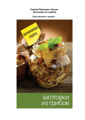 Заготовки из грибов