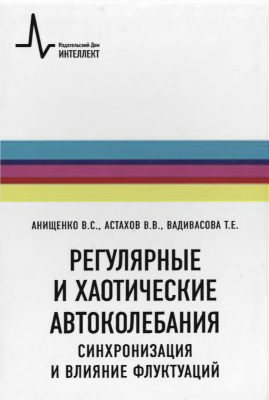Регулярные и хаотические автоколебания. Синхронизация и влияние флуктуаций