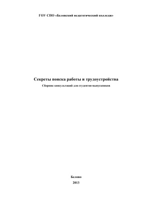 Секреты поиска работы и трудоустройства