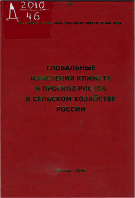 Глобальные изменения климата и прогноз рисков в сельском хозяйстве России