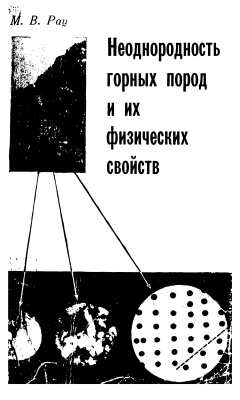 Неоднородность горных пород и их физических свойств