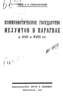 Коммунистическое государство иезуитов в Парагвае в XVII и XVIII ст