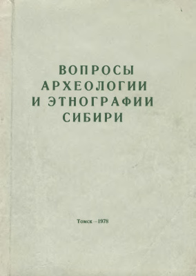 Вопросы археологии и этнографии Сибири