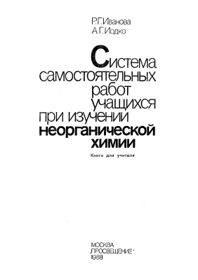 Система самостоятельных работ учащихся при изучении неорганической химии