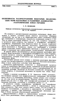 Особенности распространения некоторых экологических форм насекомых в различных ландшафтно-географических зонах Украины