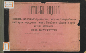 Оттиски видов храмов, священных предметов, городов Северо-Западного края, народных типов Витебской губернии и предметов древности