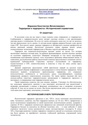 Терроризм и террористы: Исторический справочник