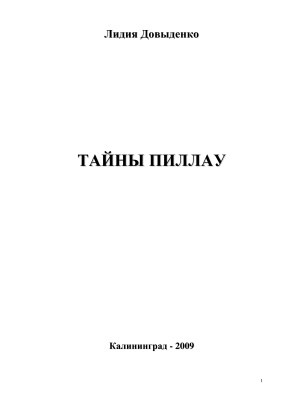 Тайны Пиллау