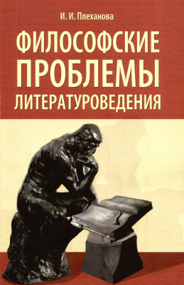 Философские проблемы литературоведения: Теория витальности в связи с философией и теорией литературного творчества. Психотип и творческая индивидуальность поэта