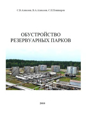 Обустройство резервуарных парков