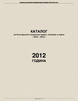 Каталог на българските пощенски марки, пликове и карти (1879-2013). 2012 година
