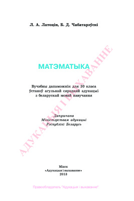 Матэматыка. 10 клас