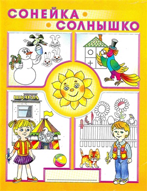 Сонейка - Солнышко