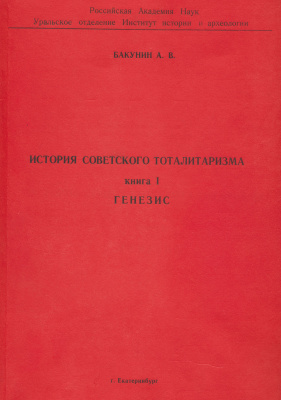 История советского тоталитаризма. Книга 1. Генезис