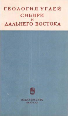 Геология углей Сибири и Дальнего Востока
