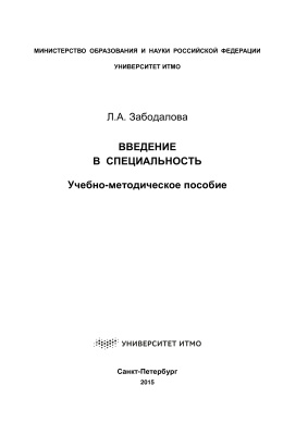 Введение в специальность