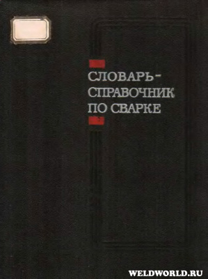 Словарь-справочник по сварке