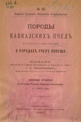 Породы кавказских пчел