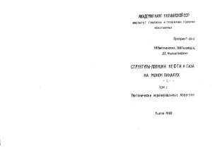 Структуры-ловушки нефти и газа на моноклиналях. Том І. Тектонически экранированные ловушки