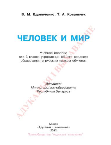 Человек и мир. 3 класс
