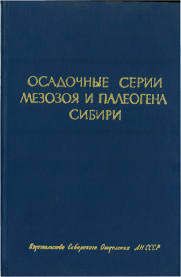 Осадочные серии мезозоя и палеогена Сибири
