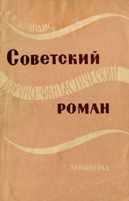 Советский научно-фантастический роман