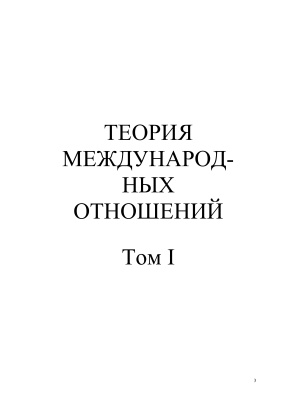 Теория международных отношений. В 2 томах. Т.1. Эволюция концептуальных подходов