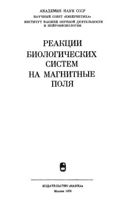 Реакции биологических систем на магнитные поля