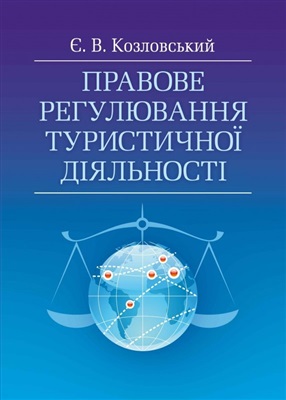 Правове регулювання туристичної діяльності