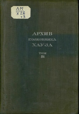 Архив полковника Хауза. В 3-х томах. Том 3