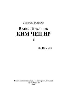 Великий человек Ким Чен Ир. Сборник эпизодов (2)