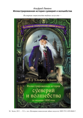 Иллюстрированная история суеверий и волшебства. От древности до наших дней
