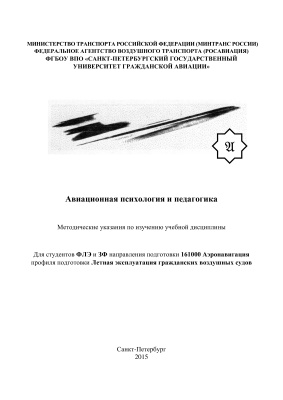 Авиационная психология и педагогика