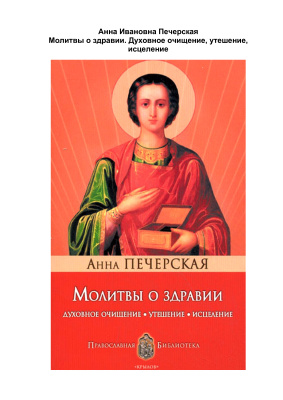 Молитвы о здравии. Духовное очищение, утешение, исцеление