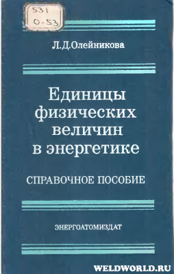 Единицы физических величин в энергетике