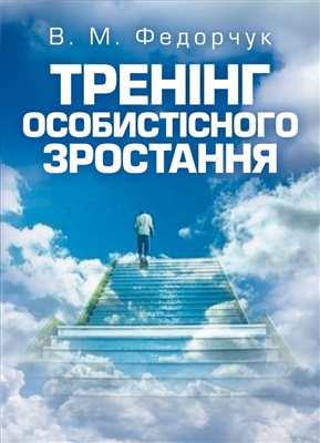 Тренінг особистісного зростання