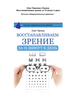 Восстанавливаем зрение за 15 минут в день