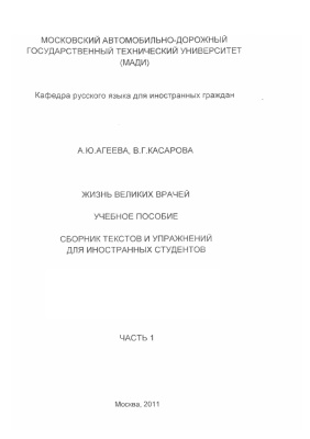 Жизнь великих врачей. Часть 1