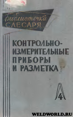 Контрольно-измерительные приборы и разметка