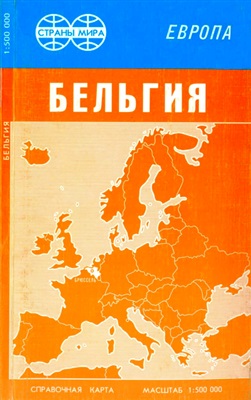 Бельгия. Справочная карта