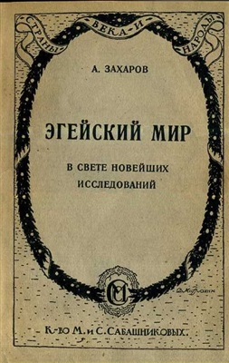 Эгейский мир в свете новейших исследований