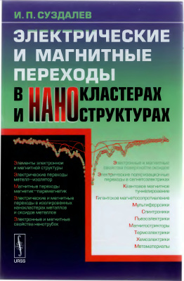 Электрические и магнитные переходы в нанокластерах и наноструктурах