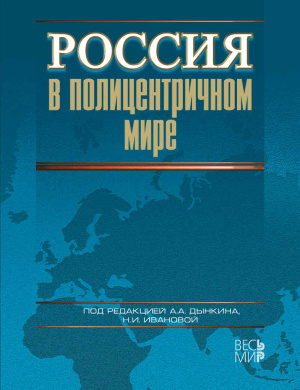 Россия в полицентричном мире